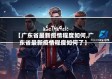 【广东省最新疫情程度如何,广东省最新疫情程度如何了】