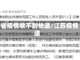 江苏省疫情收不到快递/江苏疫情 快递
