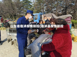 山东省临沭疫情防控(临沭县疫情防控)