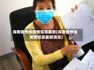 海南儋州省疫情信息最新(海南儋州省疫情信息最新消息)