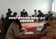 安徽省广德市的疫情/安徽省广德市疫情风险等级
