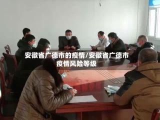 安徽省广德市的疫情/安徽省广德市疫情风险等级