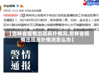 【吉林省疫情出现反扑情况,吉林省疫情出现反扑情况怎么办】