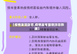 【疫情发现动态,疫情发布最新消息数据】