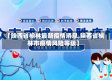 【陕西省榆林最新疫情消息,陕西省榆林市疫情风险等级】