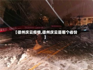 【德州庆云疫情,德州庆云是哪个省份】