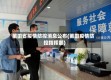 莆田省疫情防控消息公布(莆田疫情防控指挥部)