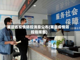莆田省疫情防控消息公布(莆田疫情防控指挥部)