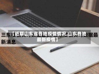 【近期山东省各地疫情情况,山东各地最新疫情】