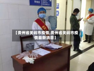 【贵州省关岭市疫情,贵州省关岭市疫情最新消息】