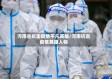 河南省抗击疫情平凡英雄/河南抗击疫情英雄人物