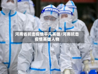 河南省抗击疫情平凡英雄/河南抗击疫情英雄人物