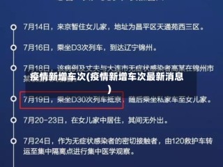 疫情新增车次(疫情新增车次最新消息)
