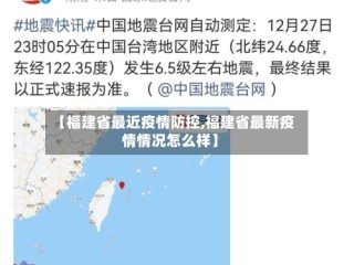 【福建省最近疫情防控,福建省最新疫情情况怎么样】