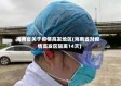 海南省关于疫情高发地区(海南省对疫情高发区隔离14天)
