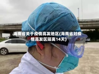 海南省关于疫情高发地区(海南省对疫情高发区隔离14天)