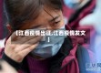 【江西疫情出征,江西疫情发文】