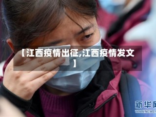 【江西疫情出征,江西疫情发文】
