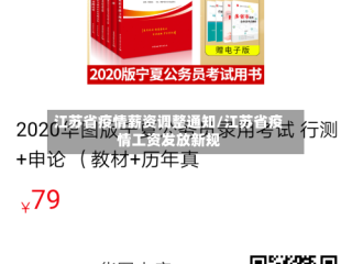 江苏省疫情薪资调整通知/江苏省疫情工资发放新规