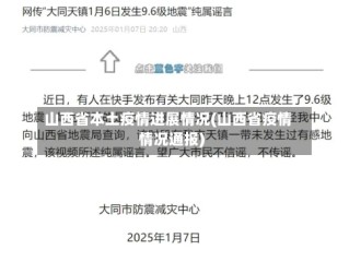 山西省本土疫情进展情况(山西省疫情情况通报)