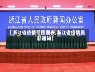 【浙江省疫情范围图表,浙江省疫情最新通知】