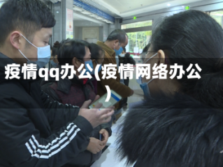 疫情qq办公(疫情网络办公)