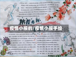 疫情小报的/疫情小报手绘