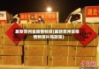 最新贵州省疫情物资(最新贵州省疫情物资补贴政策)