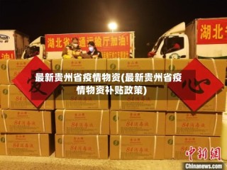 最新贵州省疫情物资(最新贵州省疫情物资补贴政策)