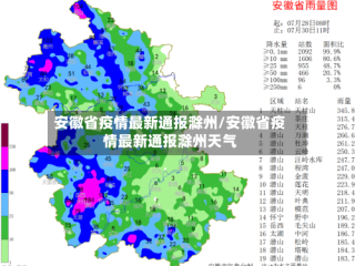 安徽省疫情最新通报滁州/安徽省疫情最新通报滁州天气