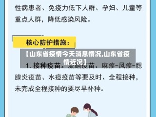 【山东省疫情今天消息情况,山东省疫情近况】