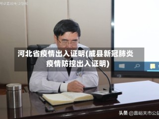 河北省疫情出入证明(威县新冠肺炎疫情防控出入证明)