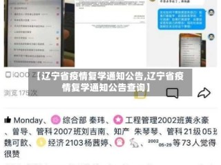 【辽宁省疫情复学通知公告,辽宁省疫情复学通知公告查询】