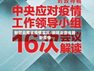 新冠云南省疫情实况/新冠云南省最新疫情