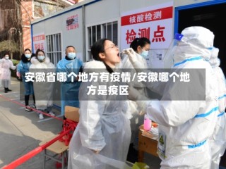 安徽省哪个地方有疫情/安徽哪个地方是疫区