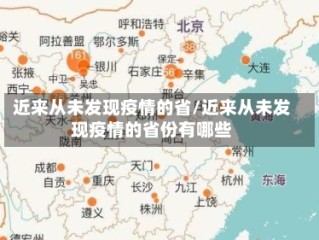 近来从未发现疫情的省/近来从未发现疫情的省份有哪些