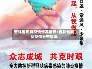 吉林省现有疫情情况最新/吉林省最新疫情分布情况
