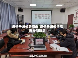 疫情贵州省清镇市/疫情贵州省清镇市最新消息