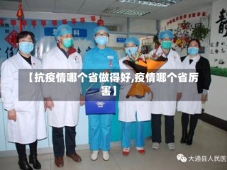 【抗疫情哪个省做得好,疫情哪个省厉害】