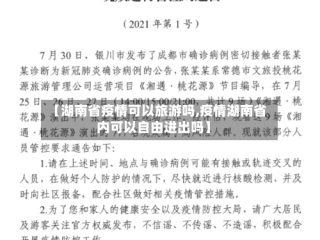 【湖南省疫情可以旅游吗,疫情湖南省内可以自由进出吗】