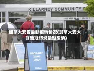 加拿大安省最新疫情情况(加拿大安大略新冠肺炎最新疫情)