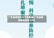 广东省疫情优化方案最新(广东省最新疫情防控文件)