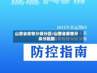 山西省疫情分级分区/山西省疫情分级分区图
