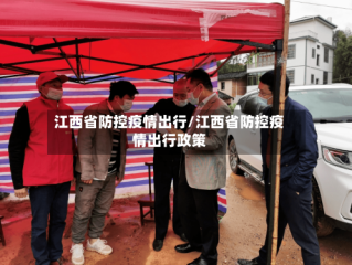 江西省防控疫情出行/江西省防控疫情出行政策