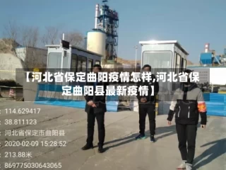 【河北省保定曲阳疫情怎样,河北省保定曲阳县最新疫情】