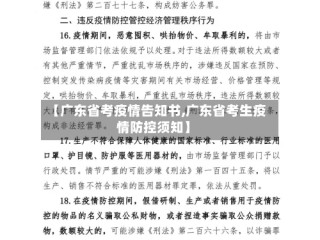 【广东省考疫情告知书,广东省考生疫情防控须知】