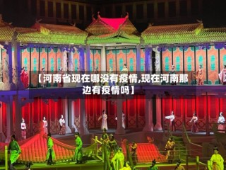 【河南省现在哪没有疫情,现在河南那边有疫情吗】