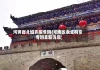 河南省永城有疫情吗(河南省永城有疫情吗最新消息)
