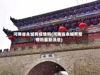 河南省永城有疫情吗(河南省永城有疫情吗最新消息)