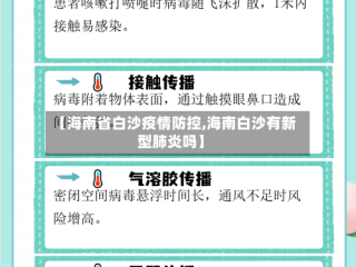 【海南省白沙疫情防控,海南白沙有新型肺炎吗】